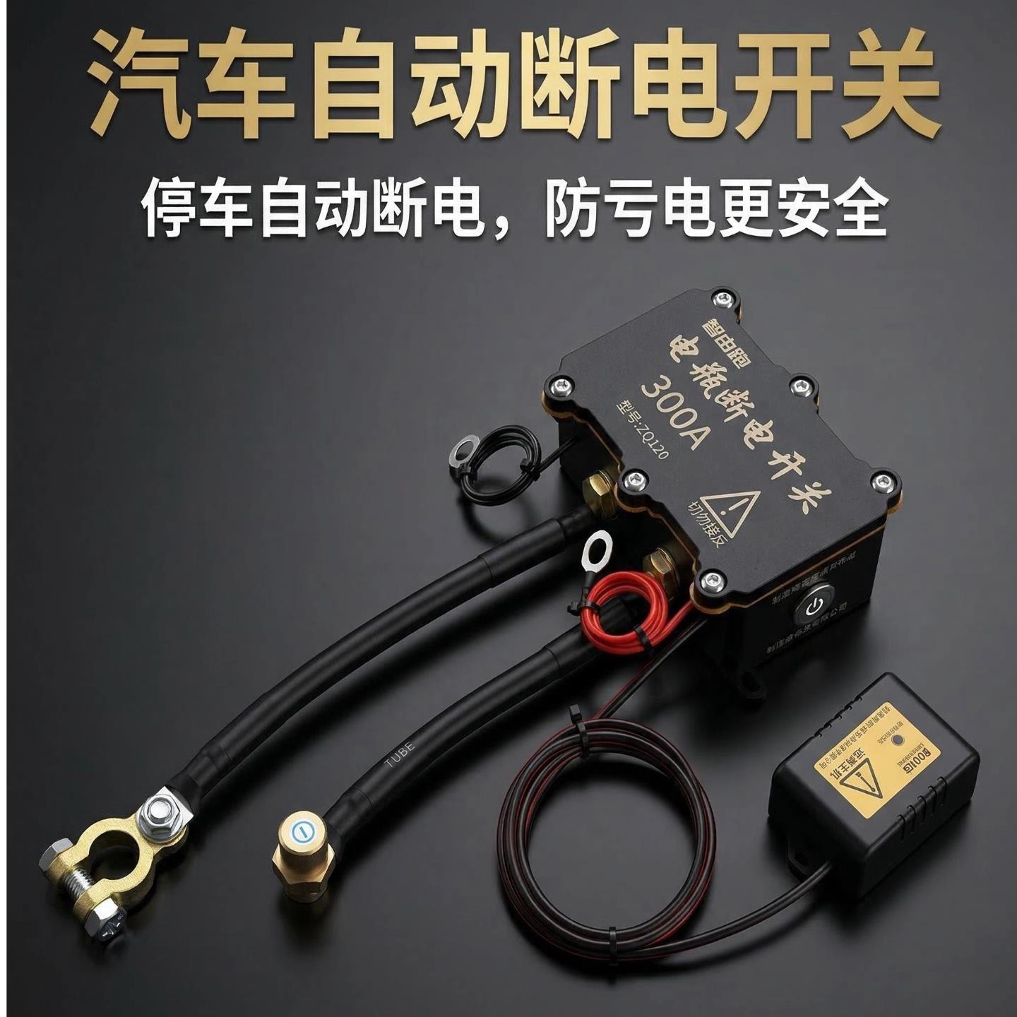 24v汽车断电开关遥控防漏电自动断电怪手漏电保护器防亏电新款