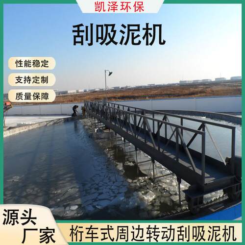 周边传动沉淀池刮泥机中心传动浓缩行车式全桥半桥单管刮吸泥机