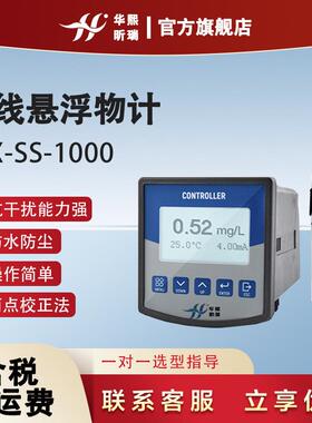 HX-SS-1000在线悬浮物计