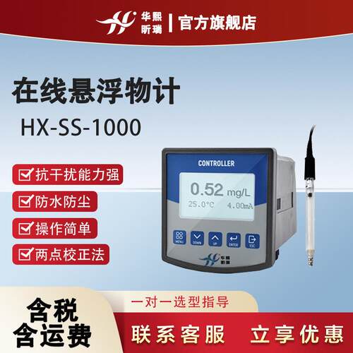 HX-SS-1000在线悬浮物计