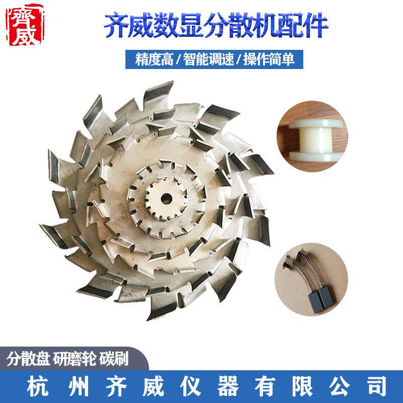分散机砂磨盘万向轮分散盘碳刷试验室分散机配件数显