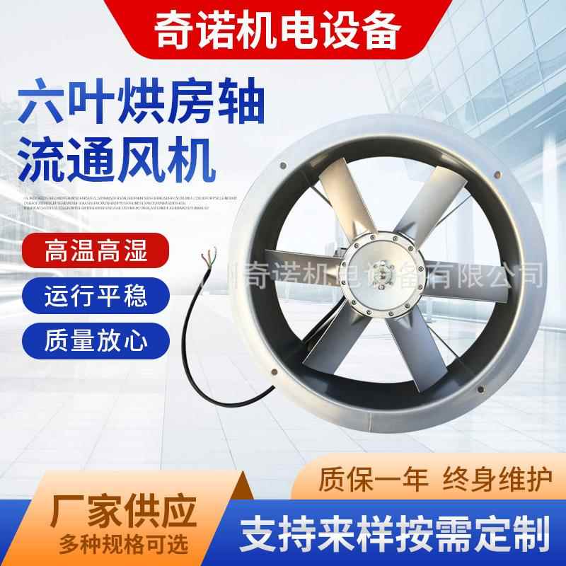 供应SFW-B-6型2.2KW六叶烘房轴流通风机可订制耐高温150度