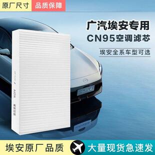 适配广汽埃安YPlus空调滤芯CN95原厂空气滤清格S炫630魅580Aion对