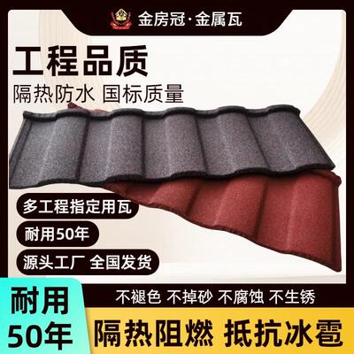 金房冠·瓦片屋顶彩石金属瓦加厚别墅一体屋面瓦木屋 装饰新款房