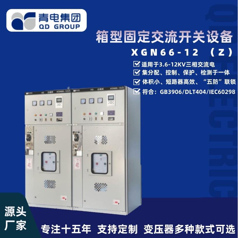 厂家供应固定式成套高压开关柜封闭开关柜XGN66-12智能配电柜