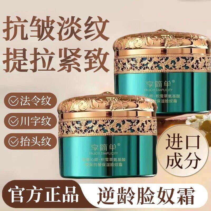 脸奴霜官方正品逆龄霜面霜保湿保湿细纹面部提拉