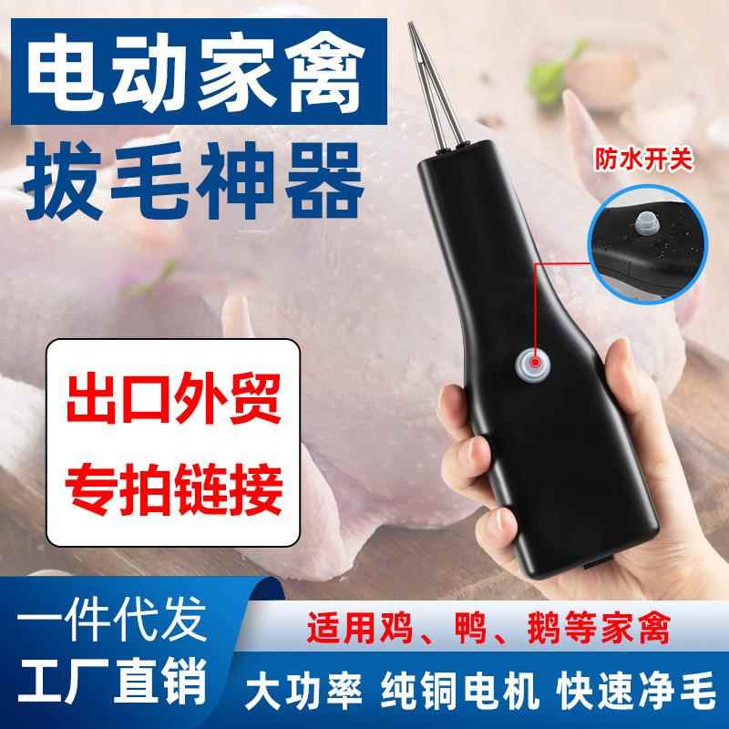 出口外贸拔鸭毛神器家禽自动手持电动商用家用杀鸭子拨毛去脱毛机