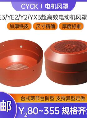 台式电机风罩YE2/YE3-80 90100 250280 132160两节型台阶阶梯通风