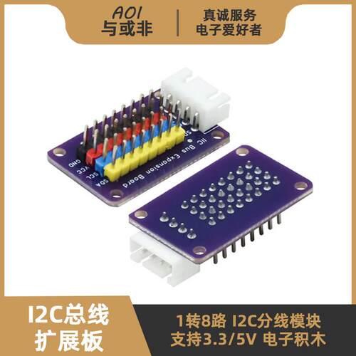 I2C分线模块 1转8路转接板 IIC总线通信扩展板HUB集线器 电子积木