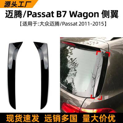 适用大众迈腾/Passat B7 Wagon 2011-15款侧翼尾翼车贴扰流板改装