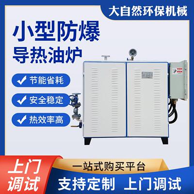 厂家直销小型防爆导热油炉节能环保工业锅炉化工用导热油加热炉