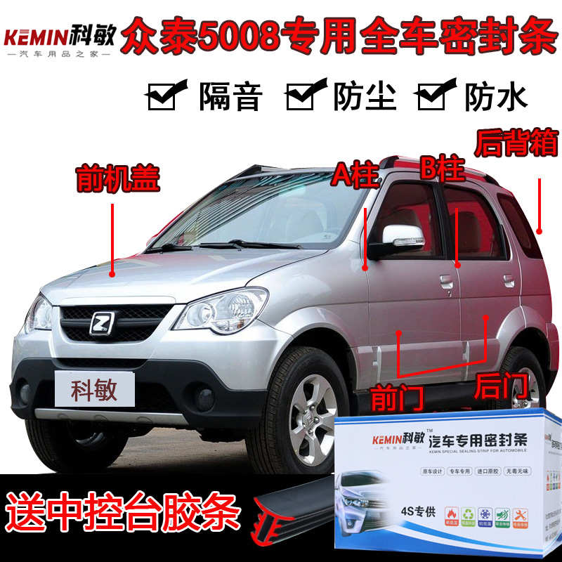 众泰5008专用汽车门全车密封条隔音条防尘防撞密封胶条改装配件