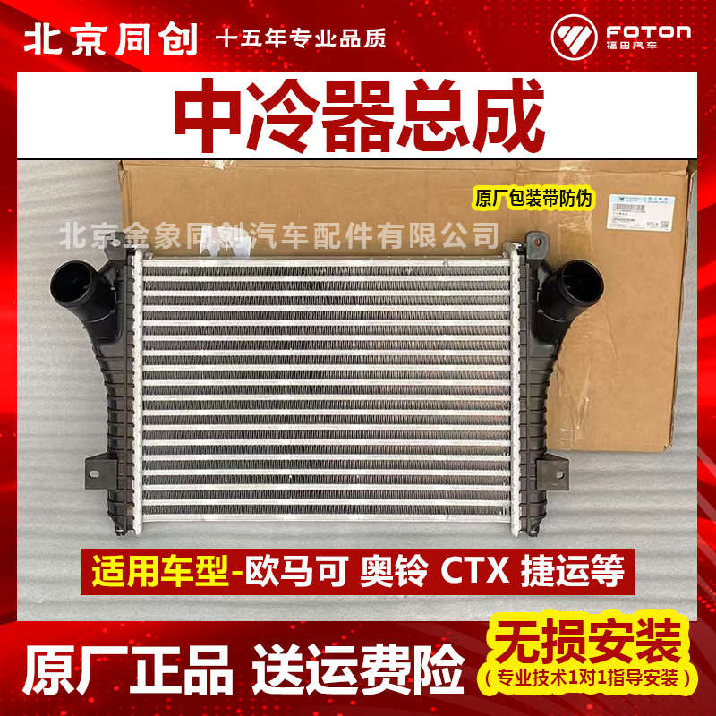福田货车原厂配件欧马可S1 S3 S5奥铃CTS速运捷运欧航水箱中冷器