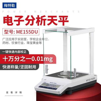 梅特勒托利多 ME55 ME155DU电子分析天平十万分之一天平0.01mg