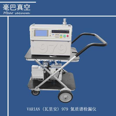 维修 VARIAN 瓦里安 979氦质谱检漏仪 氦气检漏仪