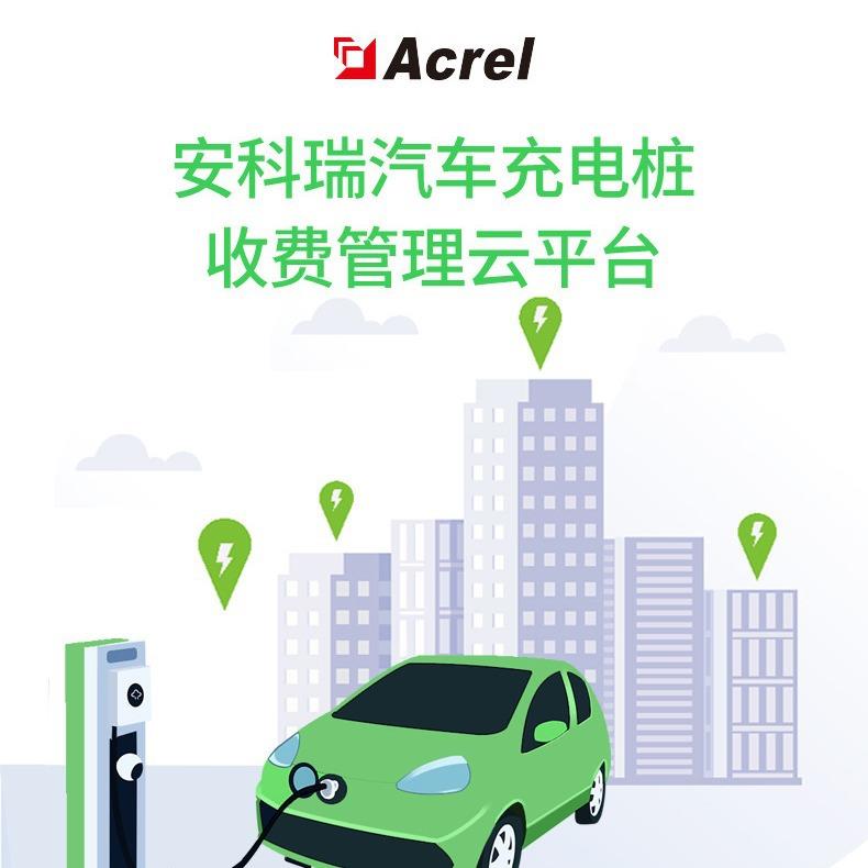 安科瑞商场汽车充电管理系统AcrelCloud-9000监控充电桩运行状态