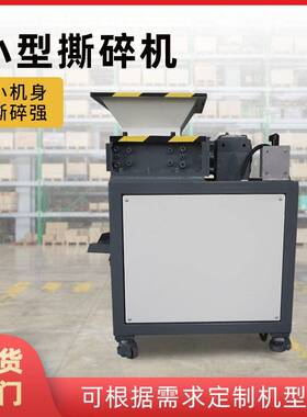 可移动小型双轴粉碎机废旧厨余易拉撕碎机塑料木材撕碎机箱南京