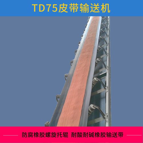 TD75皮带输送机定制橡胶皮带输送机永春带式输送设备