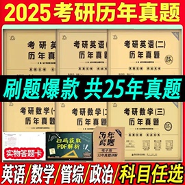 2025考研英语历年真题英语一考研真题考研政治管综数学一二三真题试卷199管理类联考经济类408非法学法学计算机考研真题试卷黄皮书