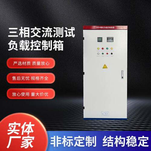 三相交流测试负载控制箱自动化配电柜电源测试负载动力柜