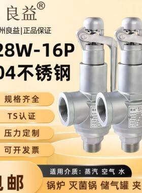 良益A28W-16P不锈钢全启式安全阀蒸气锅炉泄压阀储气罐夹层灭菌锅