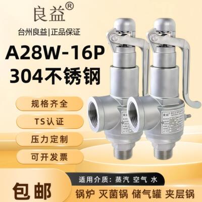 良益A28W-16P不锈钢全启式安全阀蒸气锅炉泄压阀储气罐夹层灭菌锅