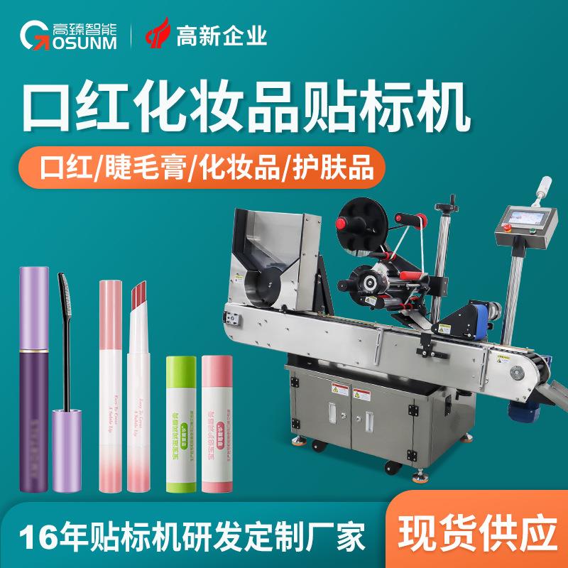 口红唇膏睫毛膏贴标机化妆品贴标签全自动搓滚贴标机源头厂家现货