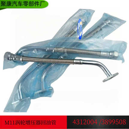 西安康明斯M11涡轮增压器回油管/3899508