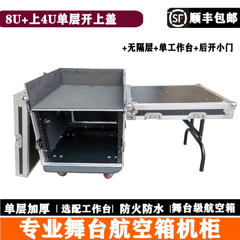 8U+4U单层专业舞台演出航空箱机柜单工作台机柜音箱调音台架子