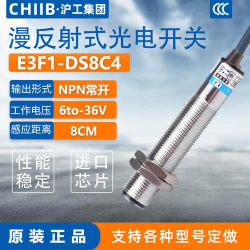 沪工红外线感应光电开关E3F1-DS8C4接近漫反射感测器NPN三线常开