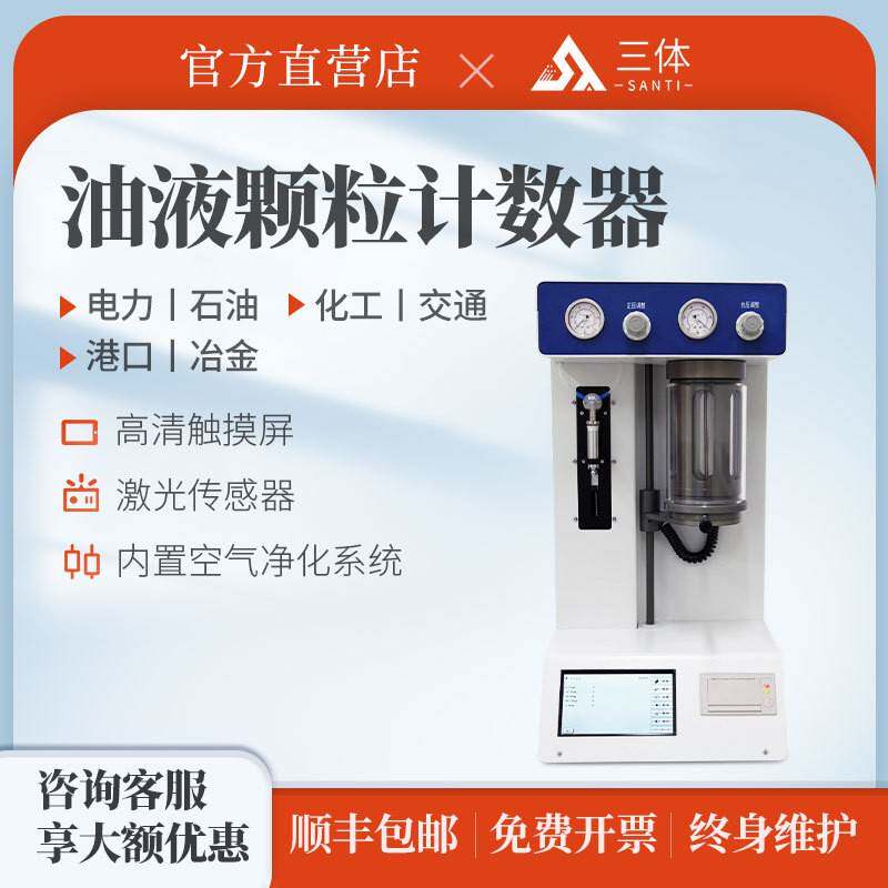 便携式油液颗粒计数器液压油航空电力石油化工油液清洁度检测仪