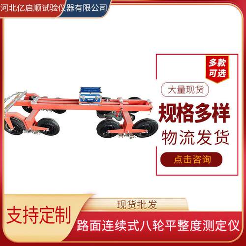 路面连续式八轮平整度测定仪沥青路面八轮平整度测定仪厂家