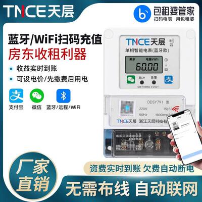 天层牌智能蓝牙电表出租房4G手机扫码充值预付费自助缴费远程抄表