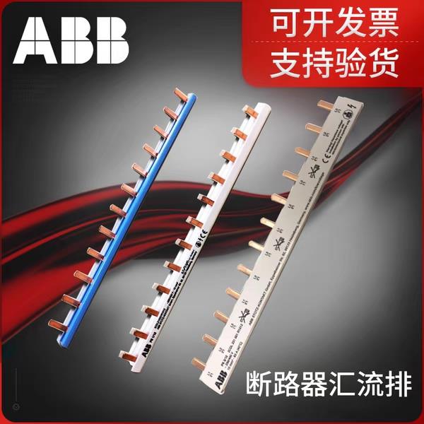 ABB汇流排,PS/BS9系列,1P2P1P+N汇流排 SH/SN/S200