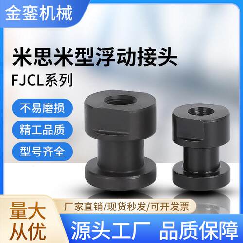 FJCL米思米型内螺纹简易型浮动接头圆形偏心型气缸连接件浮动接头