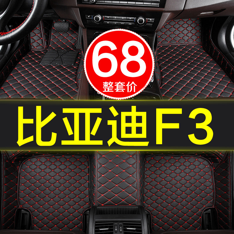 比亚迪f3/f3r专用全包围汽车脚垫新款老款手动挡自动05-18款19大