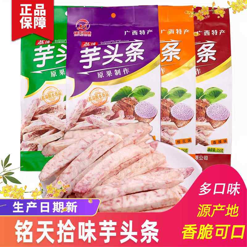 桂林特产铭天拾味荔浦芋头条香芋条芋头干250克/袋