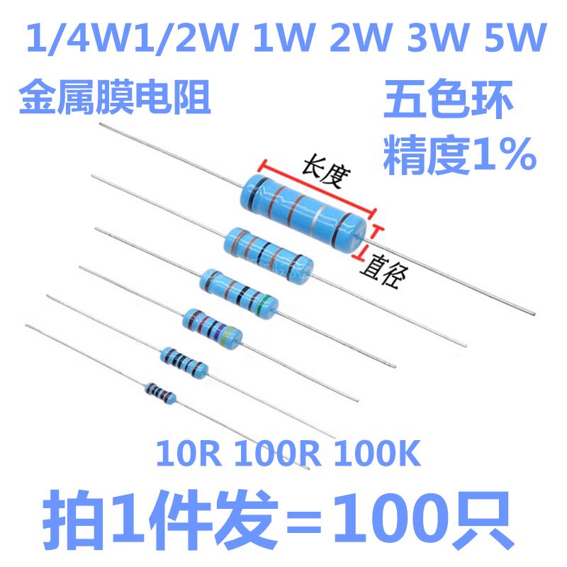 1/4W 1/2W 1W 2W 3W 5W金属膜电阻10R 100K 100R 欧姆 1%色环电阻