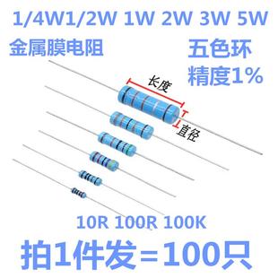 欧姆 1%色环电阻 100R 100K 5W金属膜电阻10R