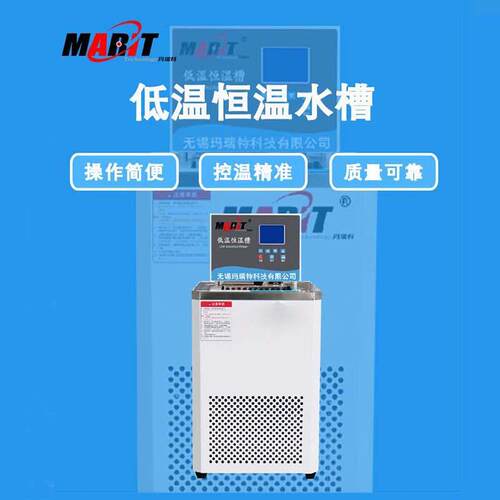 玛瑞特超低温恒温水槽MRT-DC-701010L槽深200mm-70~100℃