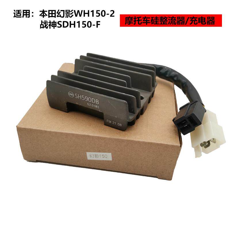 适用本田幻影WH150-2硅整流器战神SDH150-F充电器稳压硅摩托配件