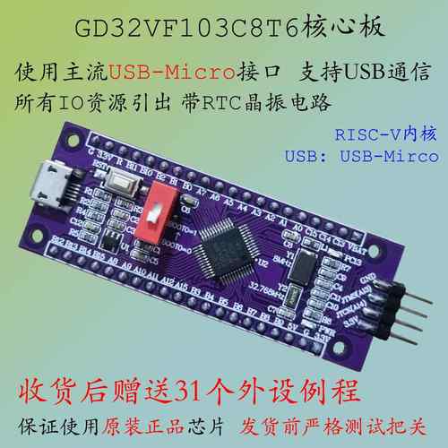 元芯电子GD32VF103C8T6核心板C8T6开发RISCV小系统大容量例程序