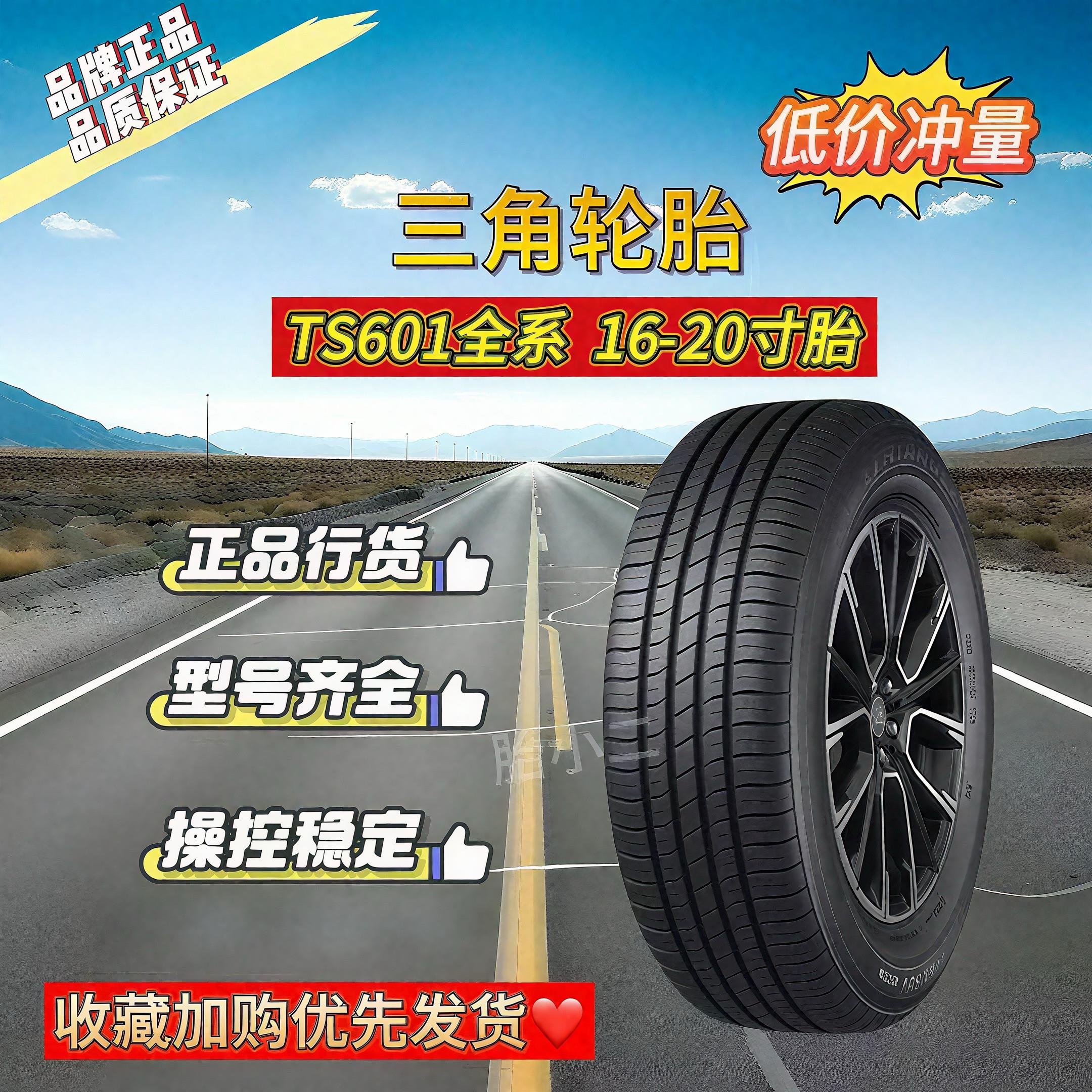 三角轮胎TS601全系215 225 235 245 255 265 275/50 55 60 65 70