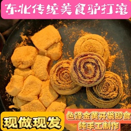 东北特色正宗驴打滚豆面卷，芝麻卷450g袋软糯香甜手工中式糕点