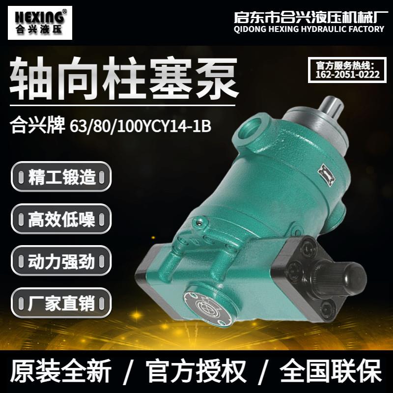 启东合兴液压机械厂25/40/63/80/160YCY14-1B轴向柱塞泵自动变量