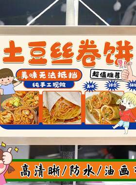 土豆丝卷饼摆摊广告布挂画招牌摆地摊背景布地摊移动摊位广告牌