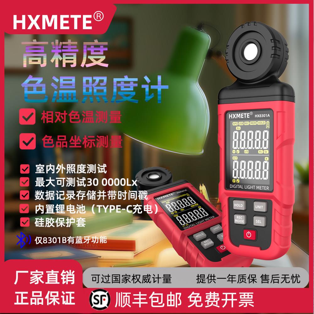 色温测试仪高精度照度计HX8301A灯具数字感测器可携式灯光检测仪