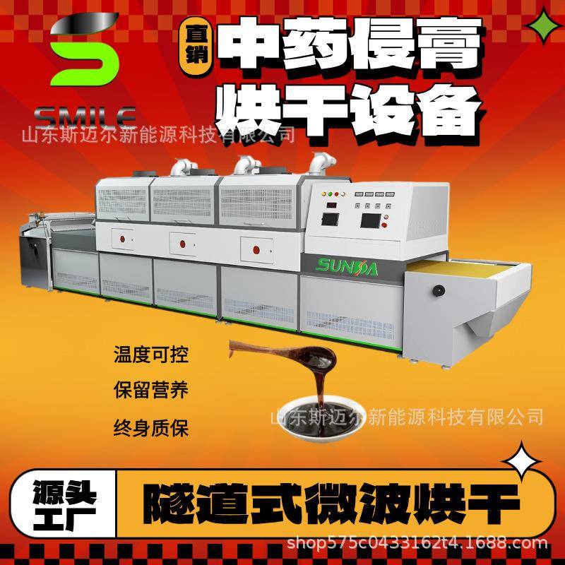 中药侵膏微波干燥脱水设备新型高效大产量设备膏体烘干定型设备