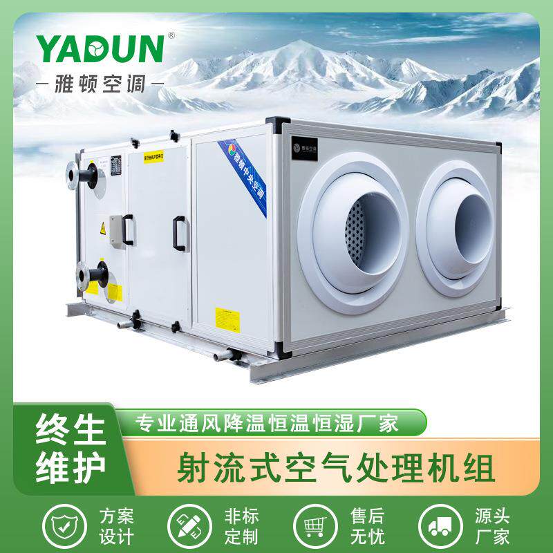 吊顶式除尘新风机组商用办公楼柜式射流式空气处理空调节能冷风机