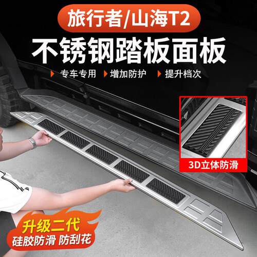 捷途旅行者山海T2侧踏板保护盖专用57座防护门槛条不锈钢脚踏改装
